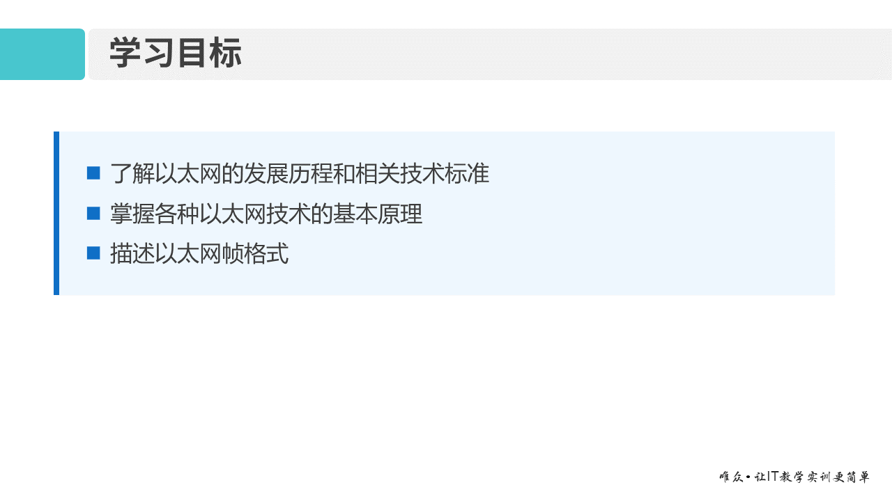 华为1+X证书：网络系统建设与运维—— 03-1 以太网技术基础