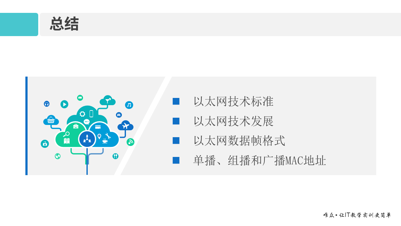 华为1+X证书：网络系统建设与运维—— 03-1 以太网技术基础