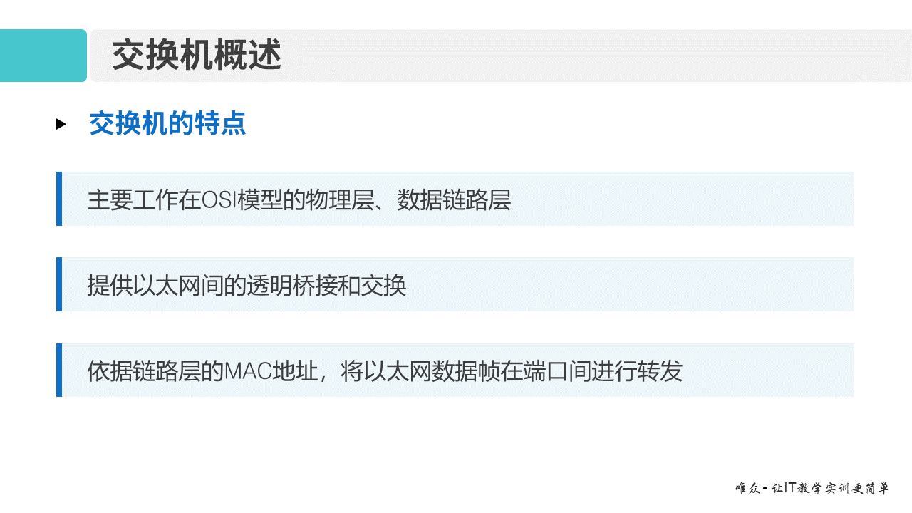 华为1+X证书：网络系统建设与运维 ——交换机基本工作原理