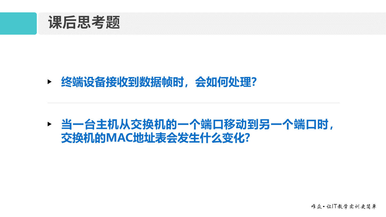 华为1+X证书：网络系统建设与运维 ——交换机基本工作原理