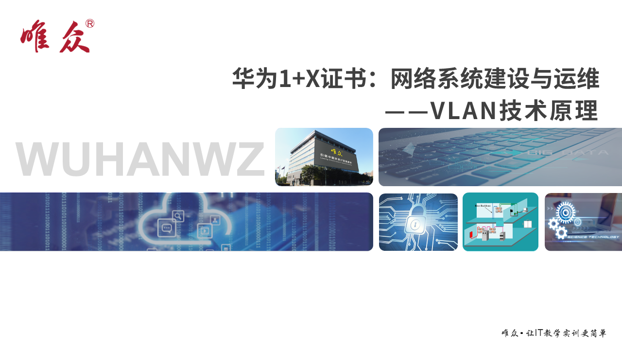 华为1+X证书：网络系统建设与运维——04-1 VLAN技术原理