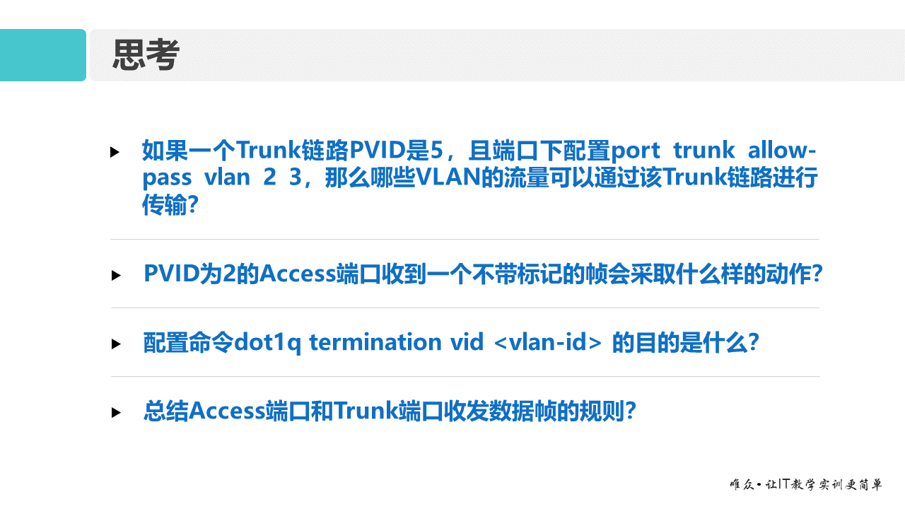 华为1+X证书：网络系统建设与运维——04-1 VLAN技术原理