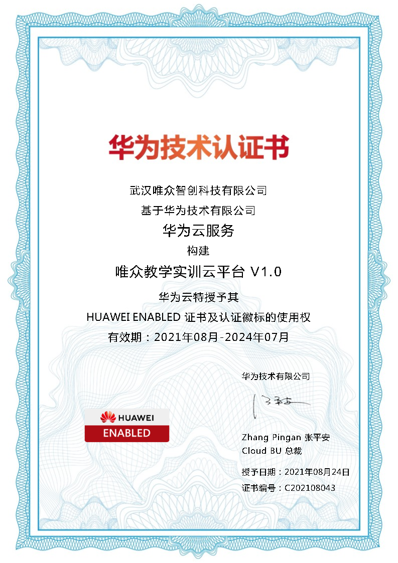 唯众云课堂通过华为云（Enabled）技术认证！ 