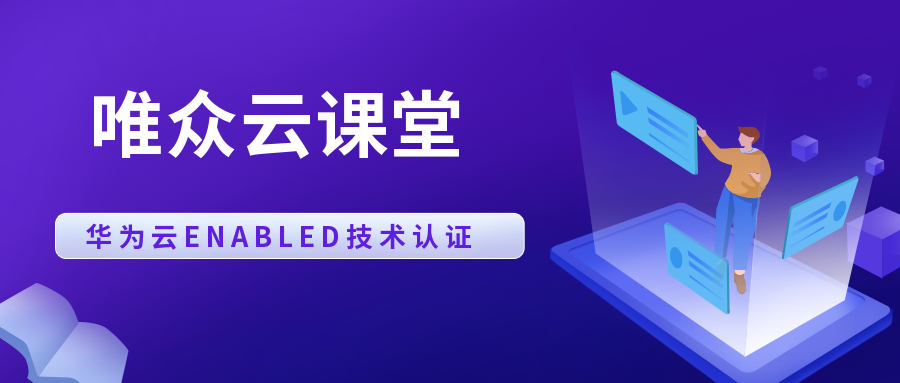 唯众云课堂通过华为云（Enabled）技术认证！ 