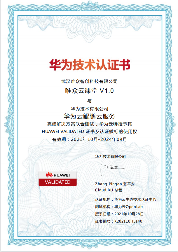 唯众理实一体云课堂通过华为云严选实验室认证！