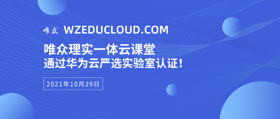 唯众理实一体云课堂通过华为云严选实验室认证！