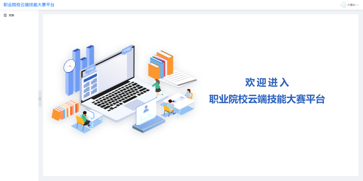 职业院校云端技能大赛平台