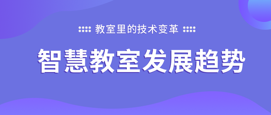 教室里的技术变革：智慧教室发展趋势