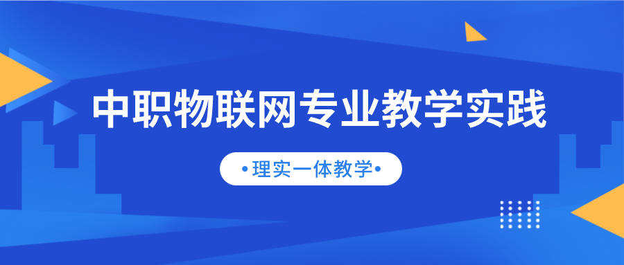 中职物联网专业教学实践